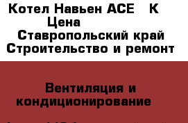 Котел Навьен АСЕ 24К  › Цена ­ 20 000 - Ставропольский край Строительство и ремонт » Вентиляция и кондиционирование   